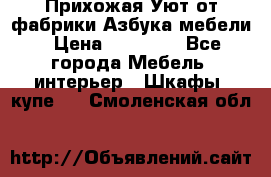 Прихожая Уют от фабрики Азбука мебели › Цена ­ 11 500 - Все города Мебель, интерьер » Шкафы, купе   . Смоленская обл.